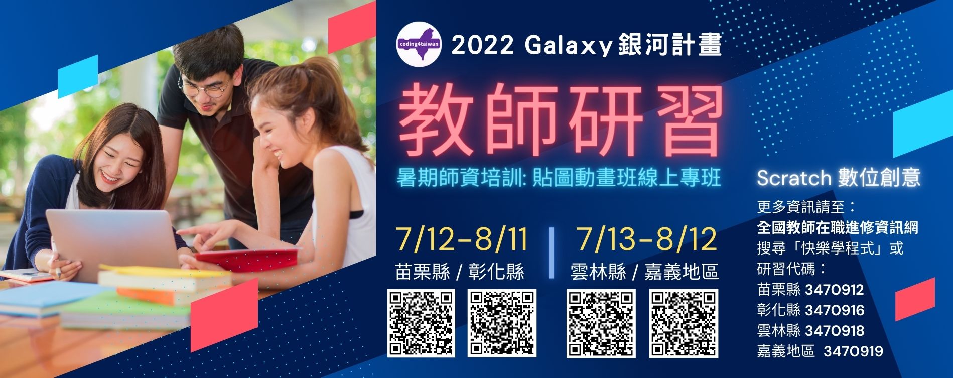2022程式教師培訓Galaxy計畫_暑期Scratch程式貼圖動畫_線上課程