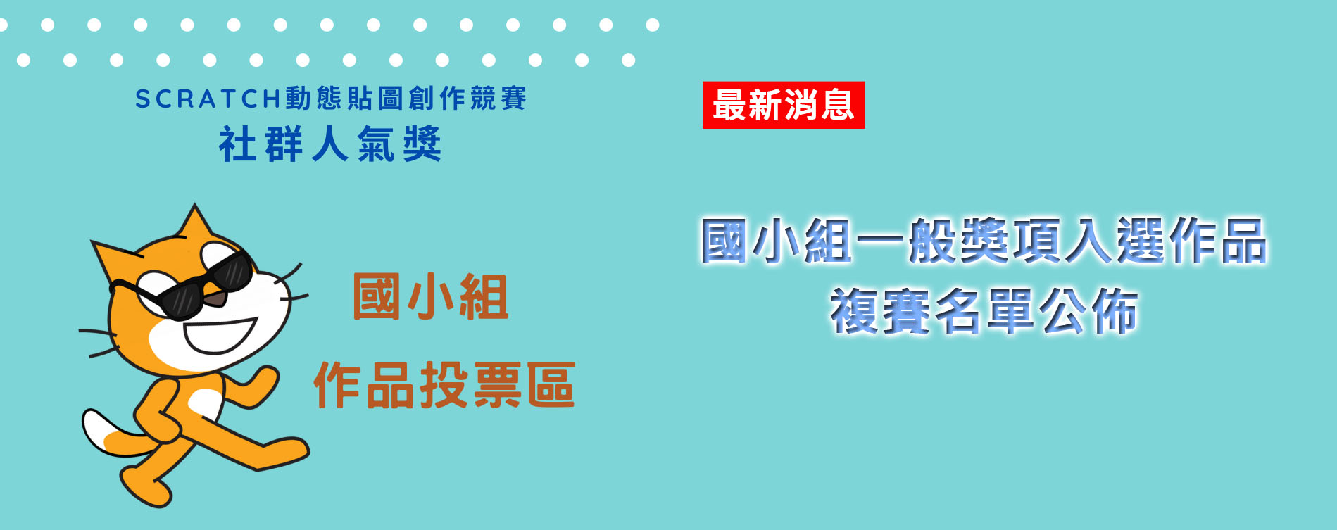 最新：台灣快樂學程式推廣學會【動態貼圖進入複賽名單-國小組】公佈